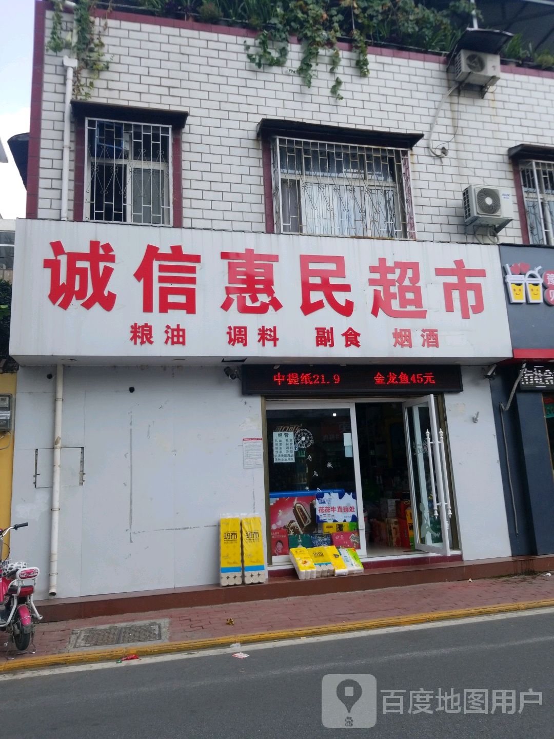 诚信惠民超市