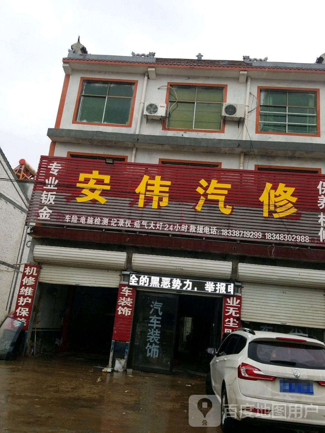 安伟汽修