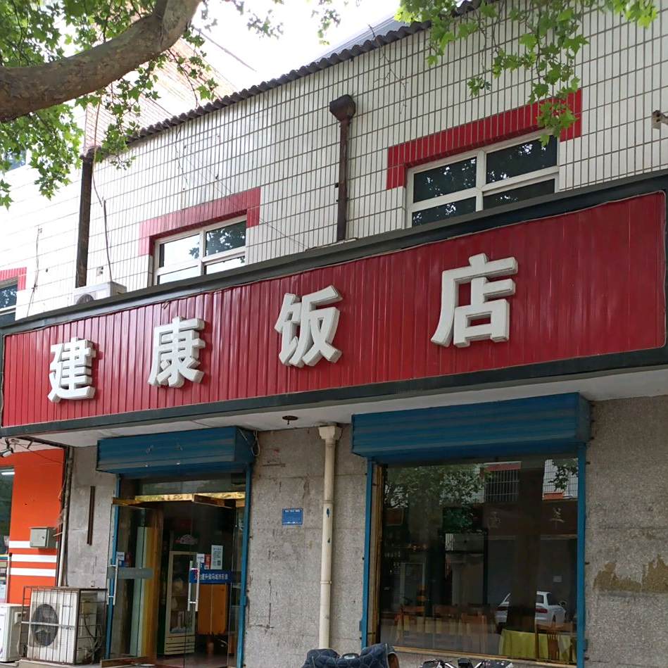 建康饭店