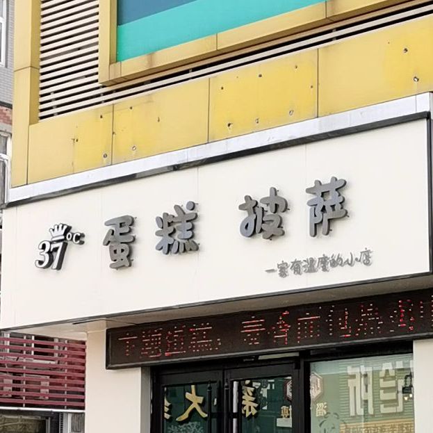 37度蛋糕