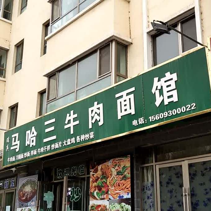 清真马哈三牛肉面