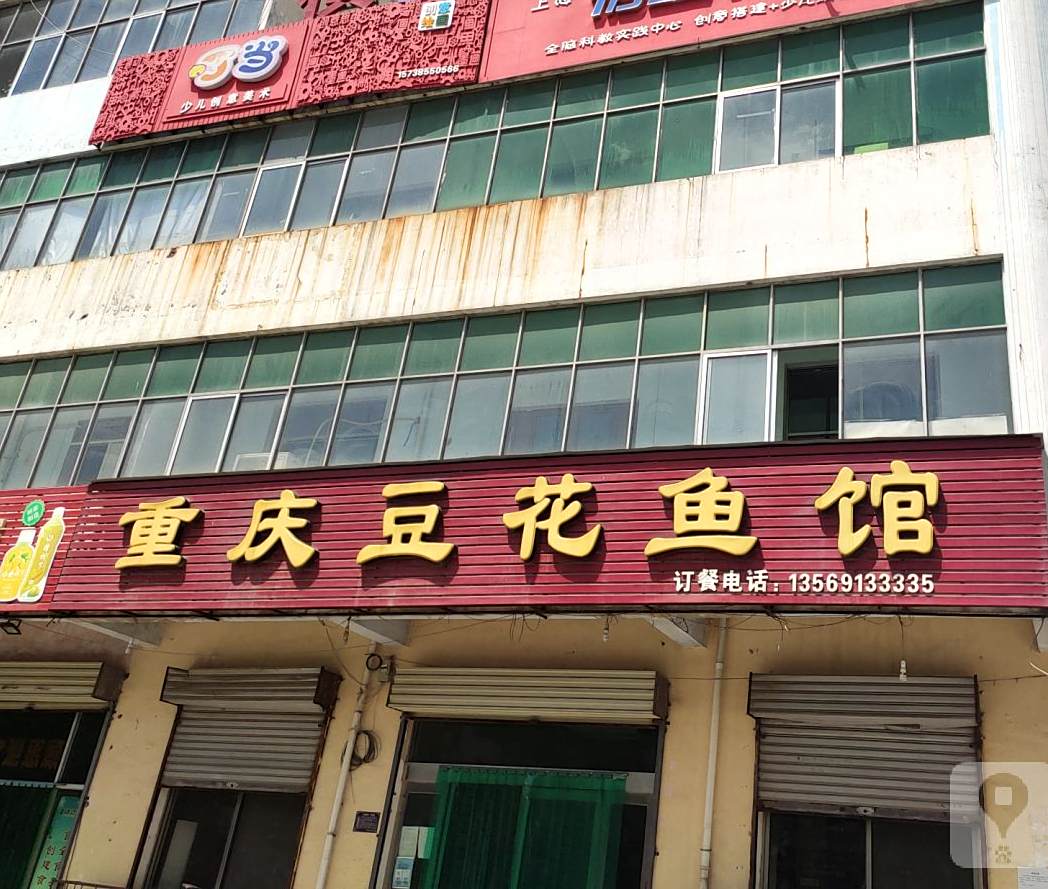 重庆豆鱼花馆