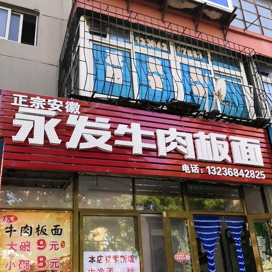 永发牛肉板面