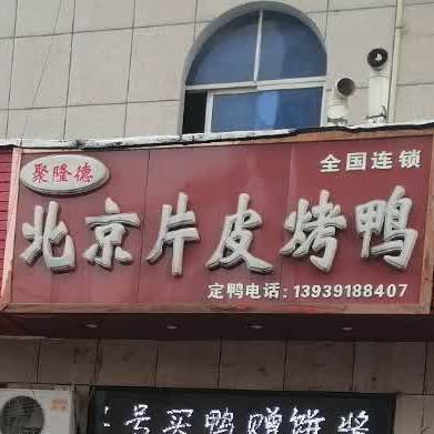 老北京片皮。烤鸭(济源总店)