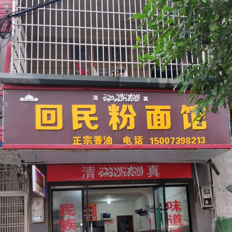清真回民粉面馆(白虎街店)