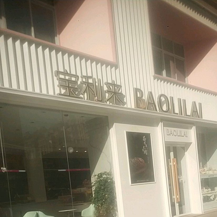 宝利来嘉(华鼎天下城店)
