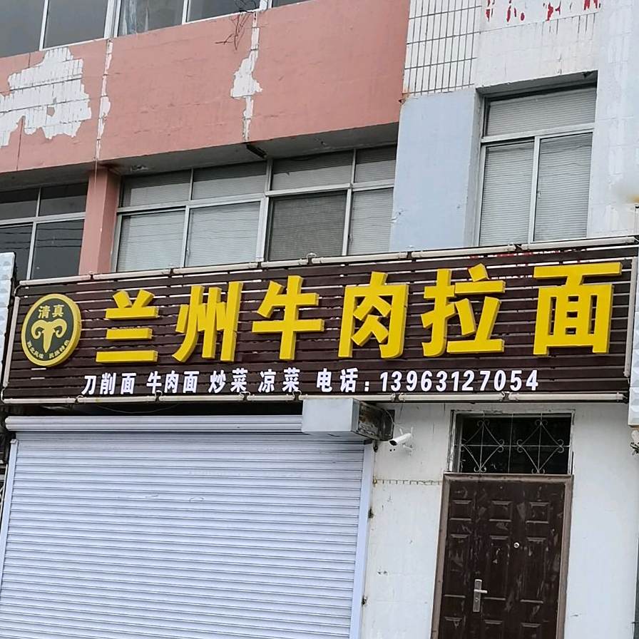 清真兰州牛肉拉面(人和店)