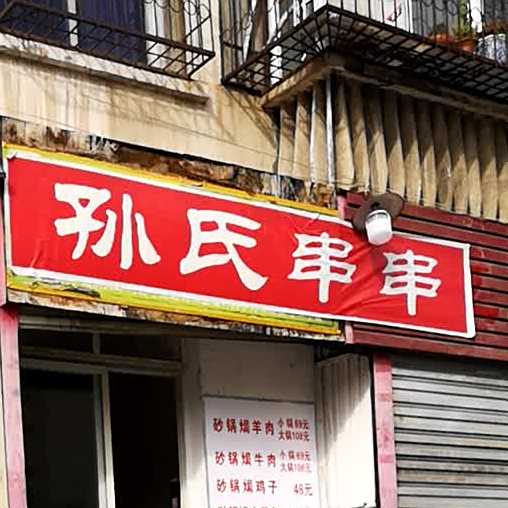 孙氏冷串