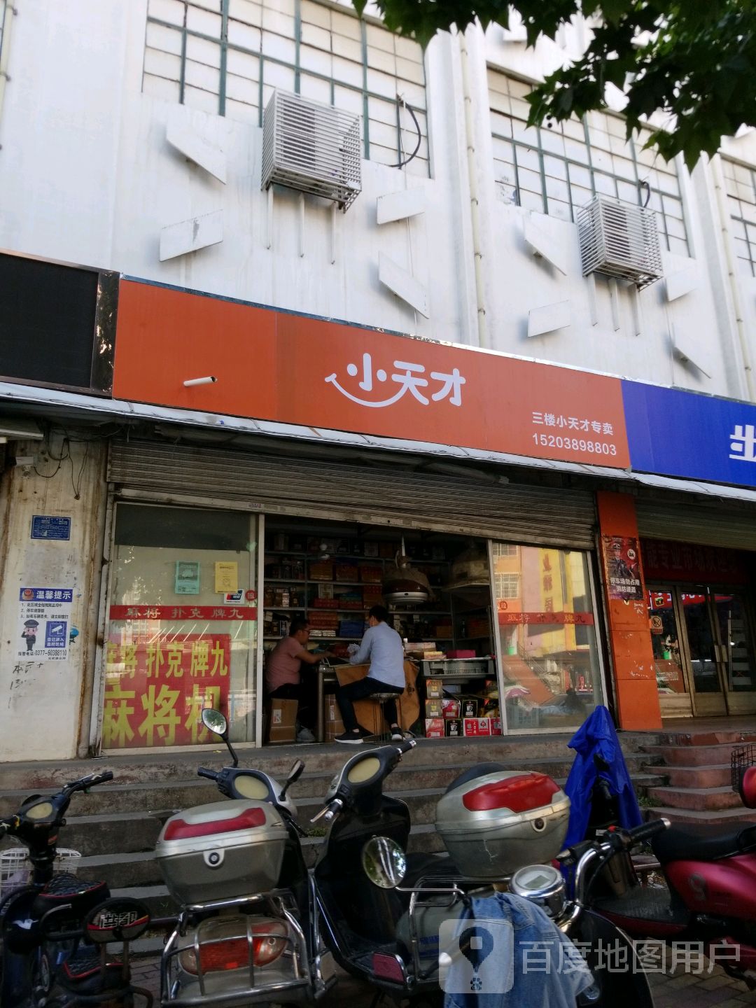 小天才(车站北路店)