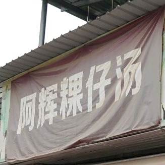 阿灰粿仔汤