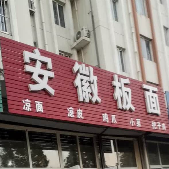 安徽拌面(泰山医学院店)