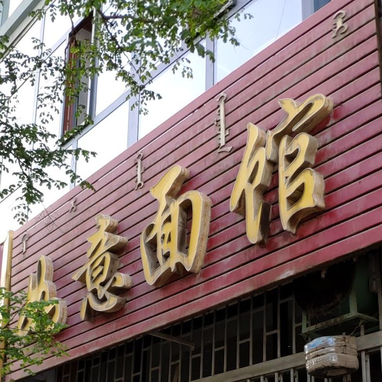 如意面管(和平街店)