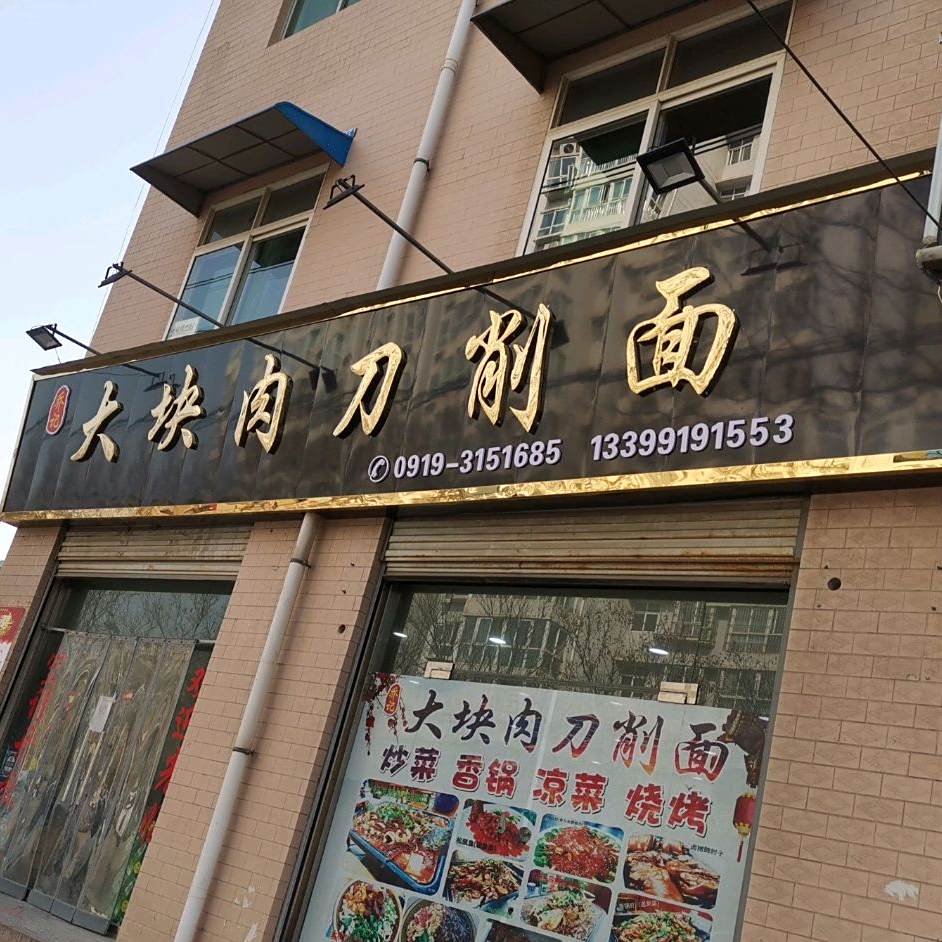 乔记大块肉刀削面(金裕路店)