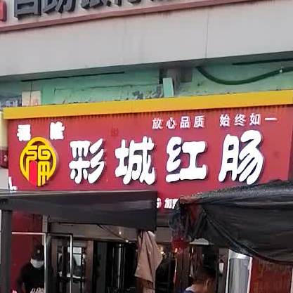 彩城烧鸡熟食店(彩诚店)