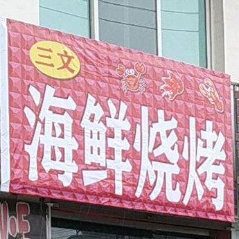 三文鱼店羊鲜烧烤