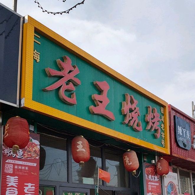 老王靠靠(阿尔丁大街店)