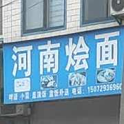 河南烩面(西塞山店)