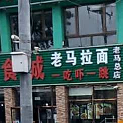 老马拉面(总店)