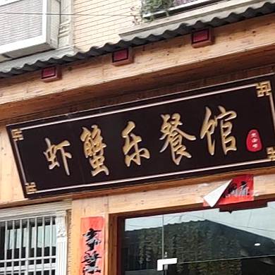 ·虾蟹乐