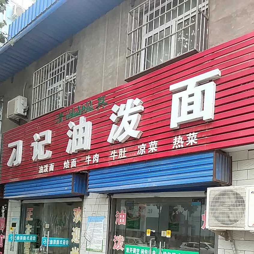 刁记油泼面(清真店)