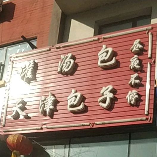 开封灌汤包天津包子(解放北路店)