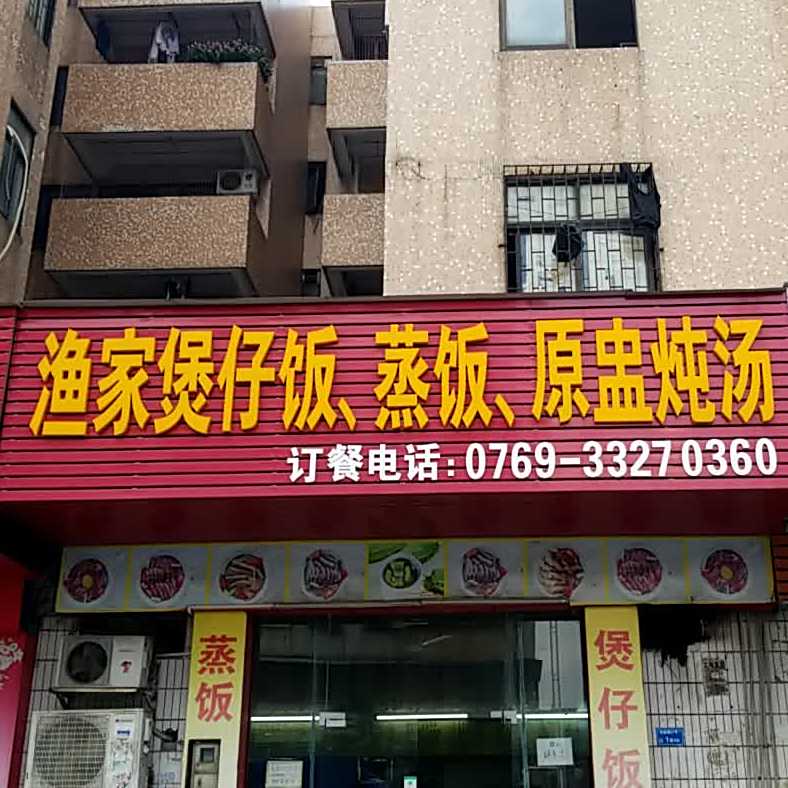 渔家煲仔饭蒸饭原盅炖汤(坝新路店)