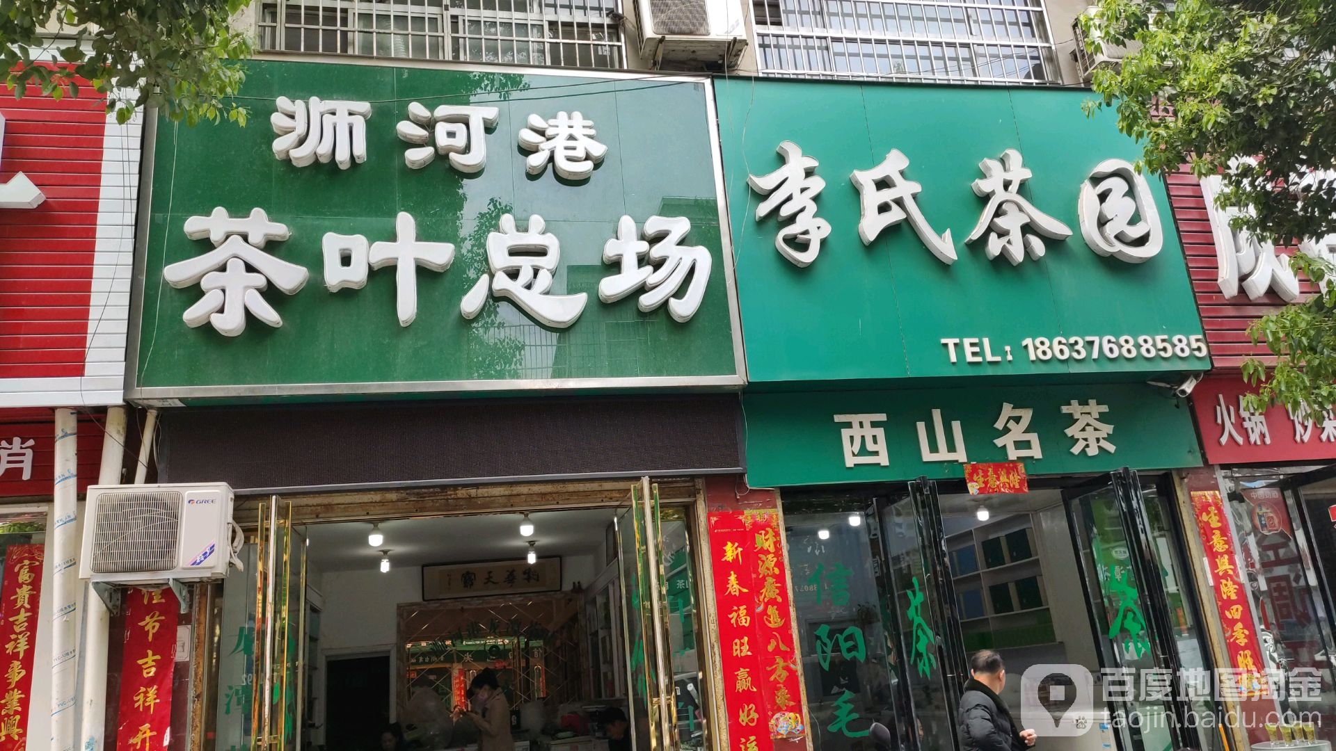 李氏茶园(万家灯火张李湾商住城店)