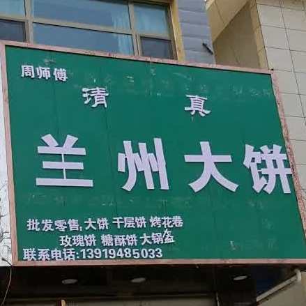 兰州大饼