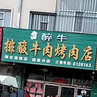 农垦迎春醉牛排酸牛肉烤肉店