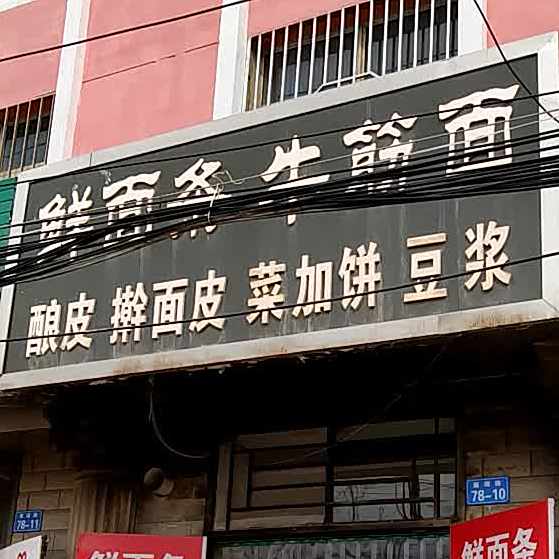 鲜面条牛津面