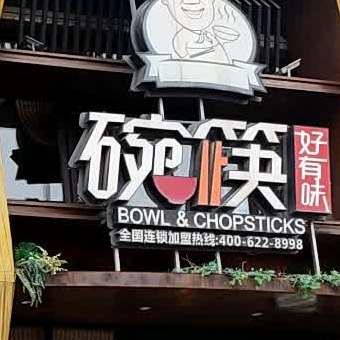 碗筷有好味(汇豪婚礼商城店)