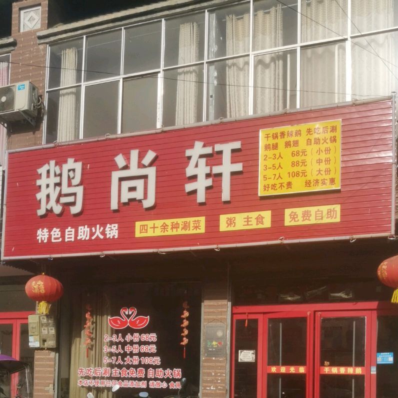 鹅尚轩特色自助活过