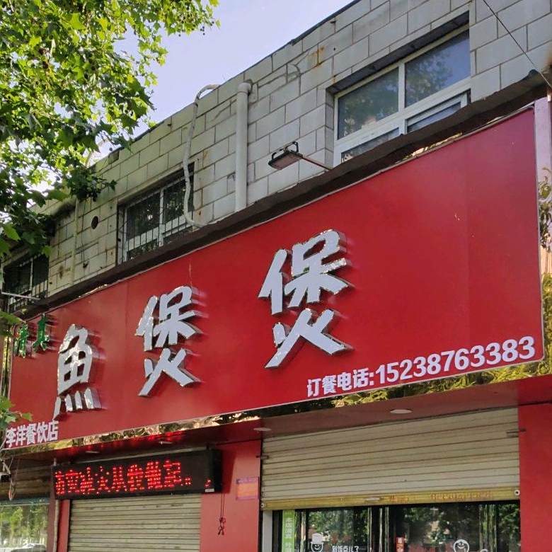 清真大胖喜鱼煲煲(中州北路店)