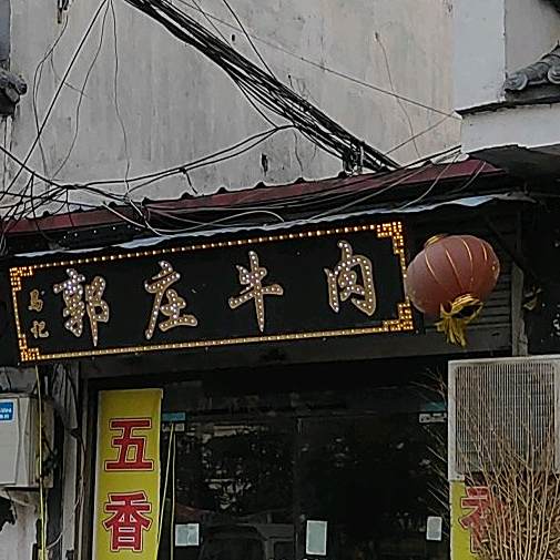 马记郭庄牛肉