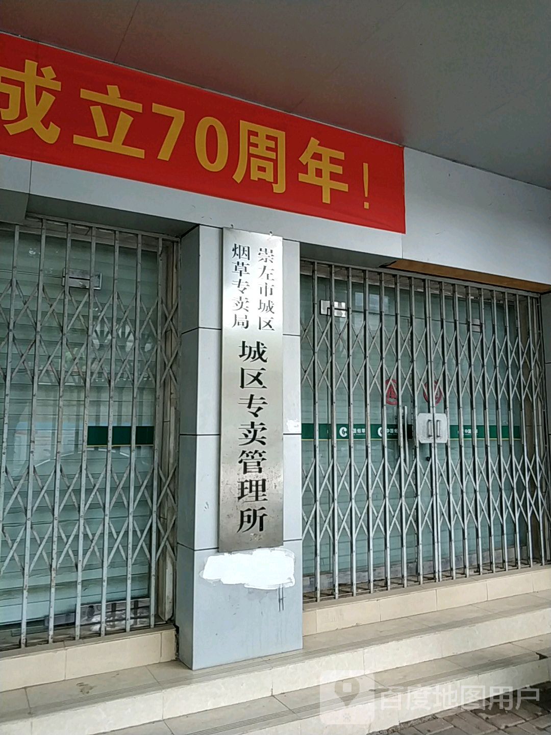 崇左市城区烟草专卖局城区专卖管理所