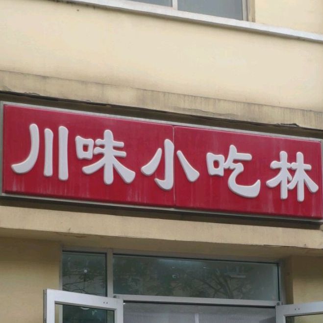 川味小吃林(菜园街店)