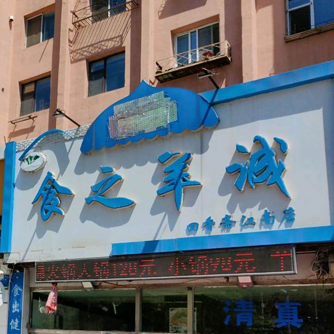 清真食之羊诚(玉坊小区店)