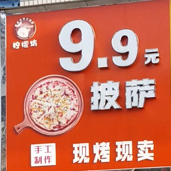 9·9元比萨