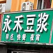 永积豆浆(维港城店)