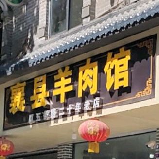 襄县羊肉馆(花园街店)