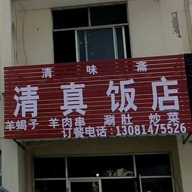 清味斋清真饭店