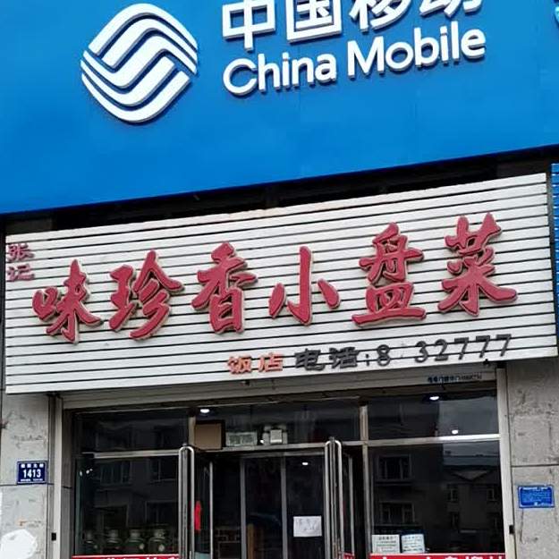 张记味珍香小盆菜
