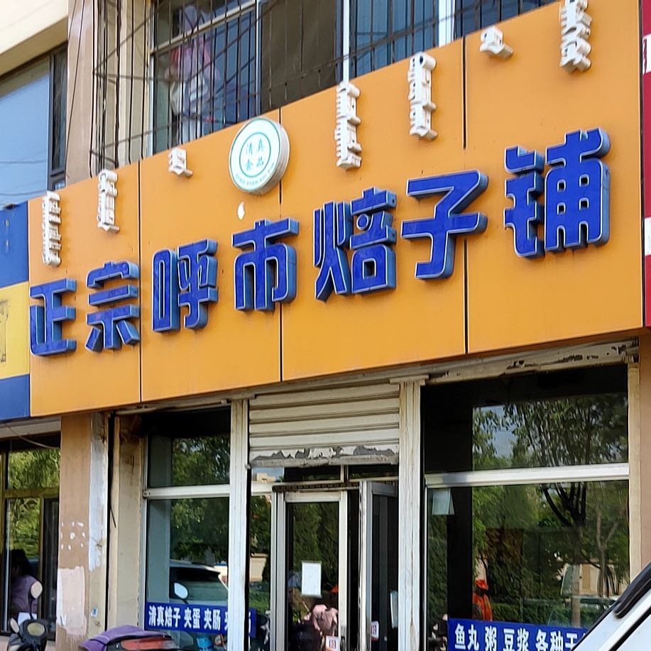 正宗呼市贝子铺