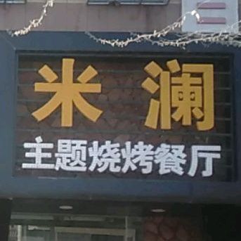 米澜主题烧烤餐厅