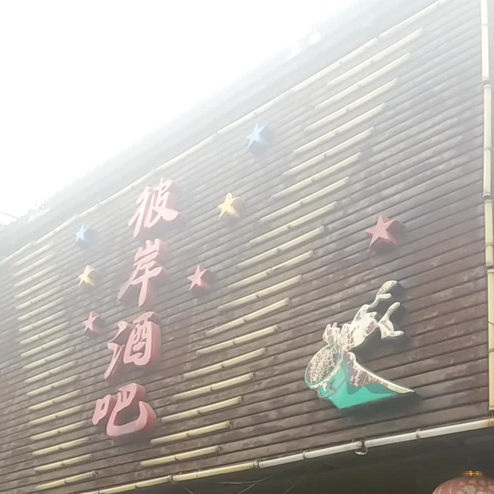 彼岸酒吧(人民路店)