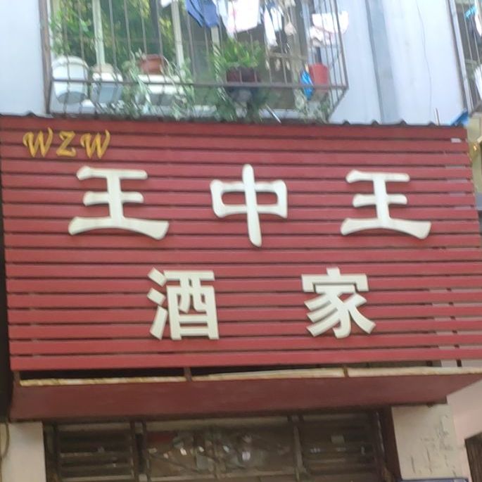 王中王酒家(环城路店)