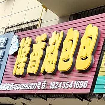 隆香赵宝宝(怡景小区店)