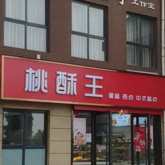 桃酥王蛋糕西点(龙门店)