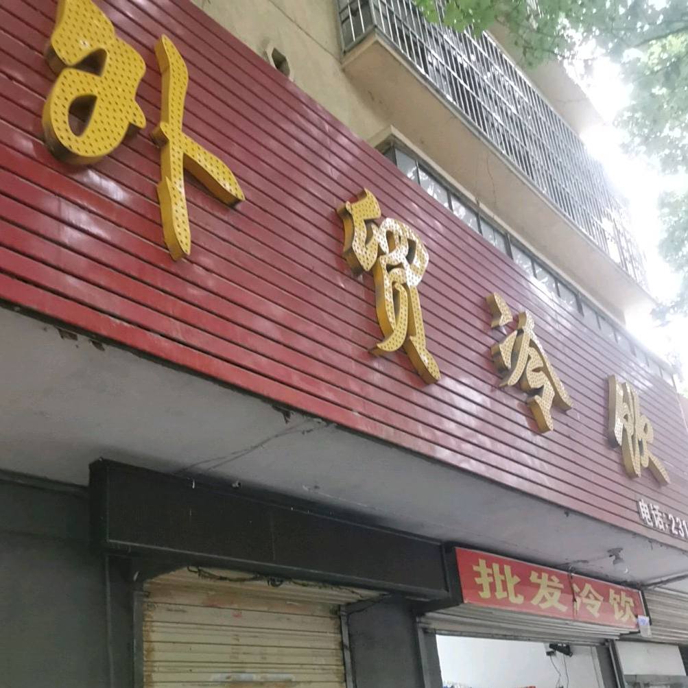 外贸冷饮