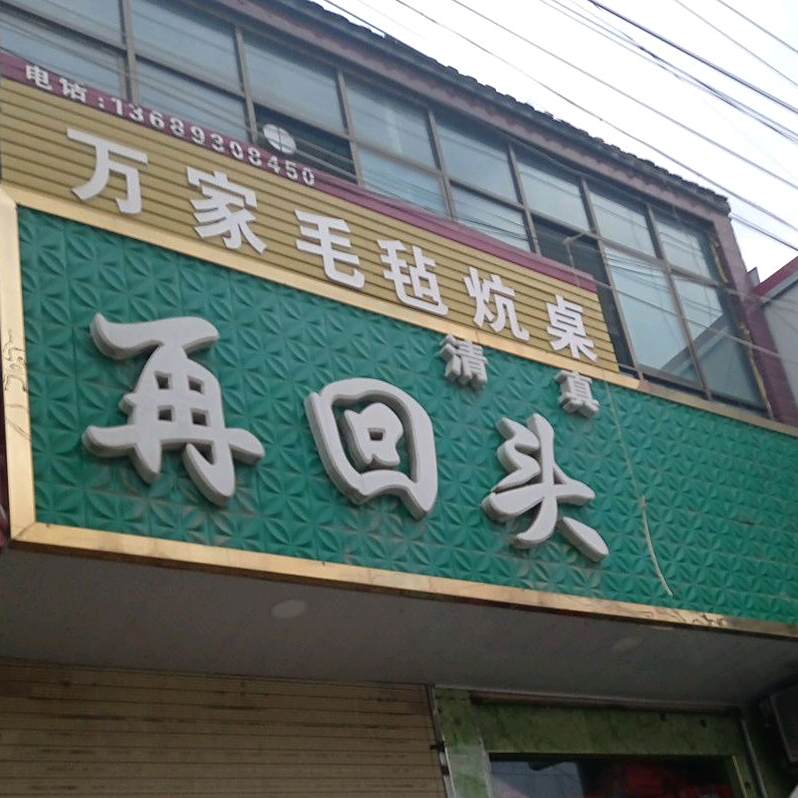 再回头小吃